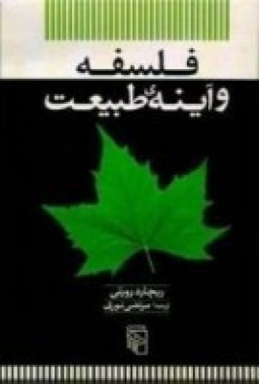 تصویر  فلسفه و آینه‌ی طبیعت